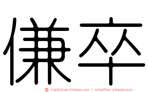 傔卒