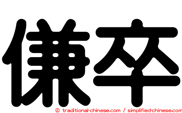 傔卒