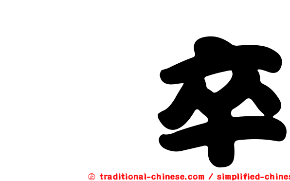 傔卒