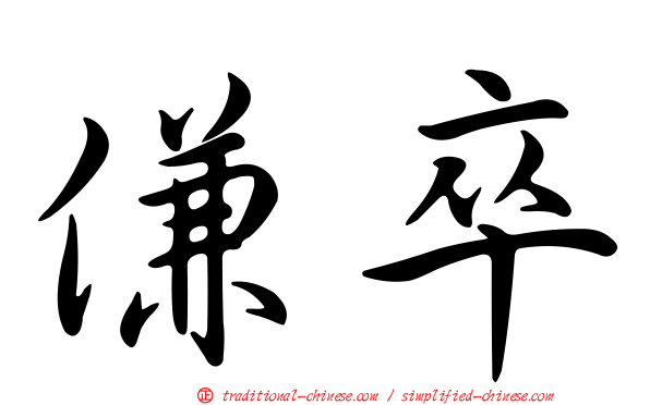傔卒