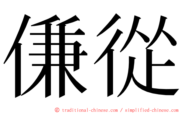傔從 ming font