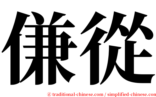 傔從 serif font