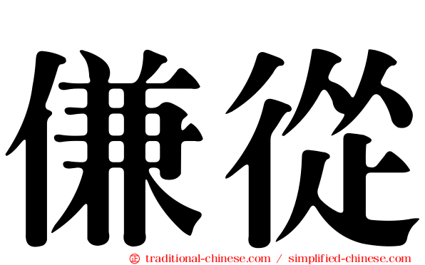 傔從