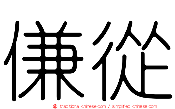 傔從