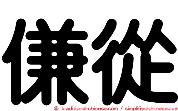 傔從