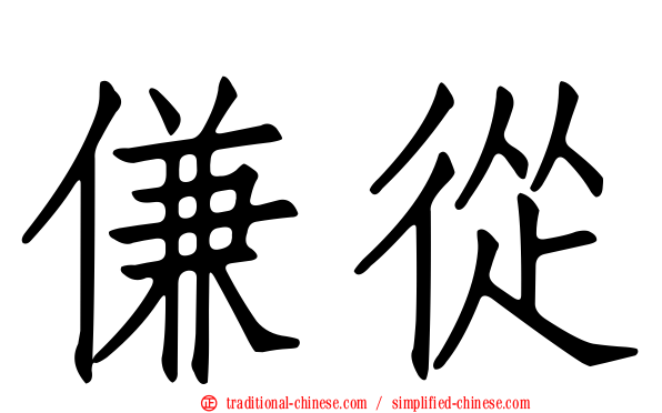 傔從