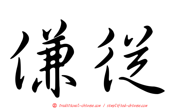 傔從