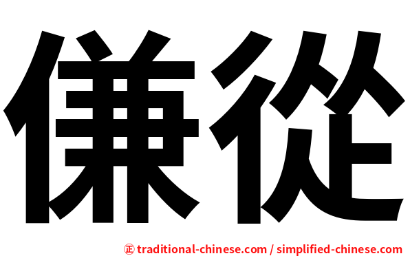 傔從