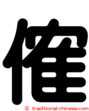 傕