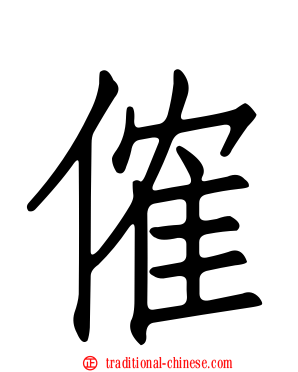 傕