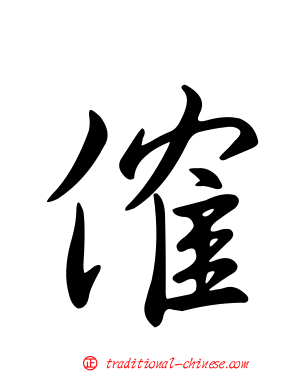 傕