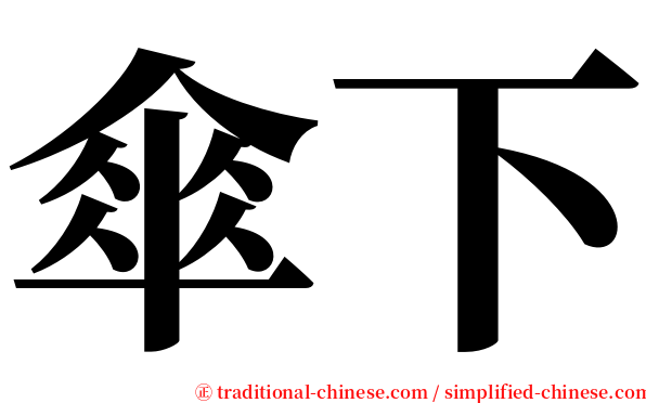 傘下 serif font