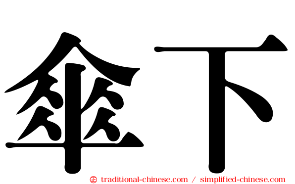 傘下
