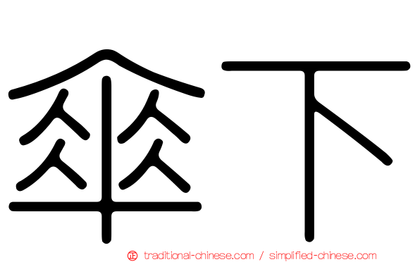 傘下