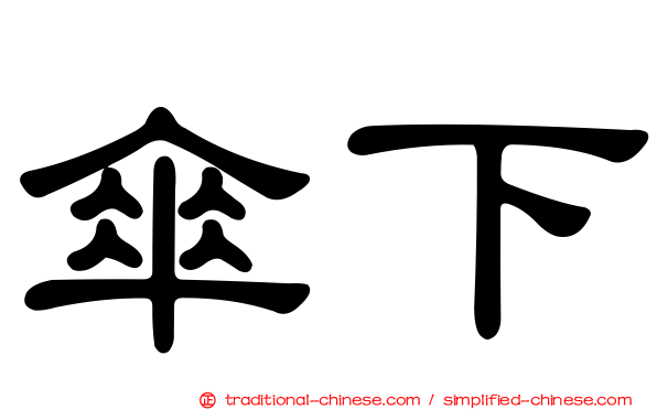 傘下
