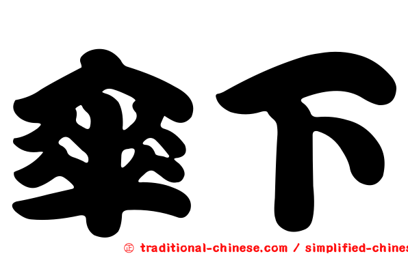 傘下