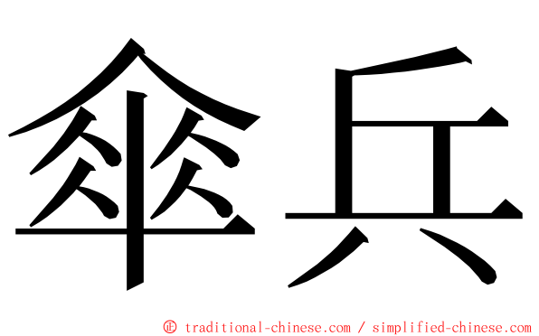 傘兵 ming font