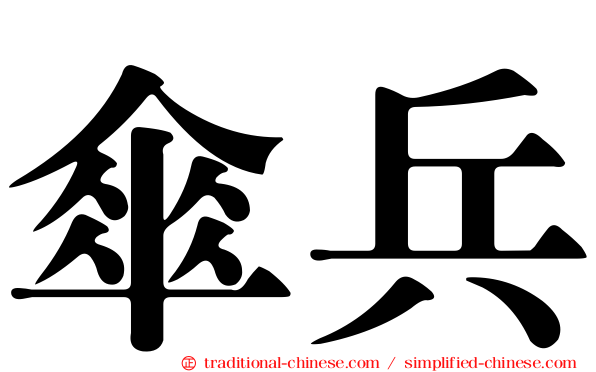 傘兵