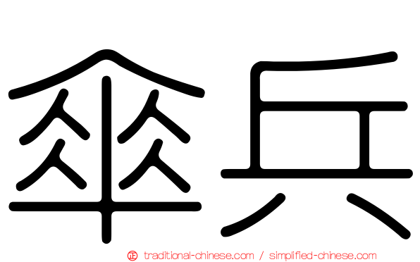 傘兵