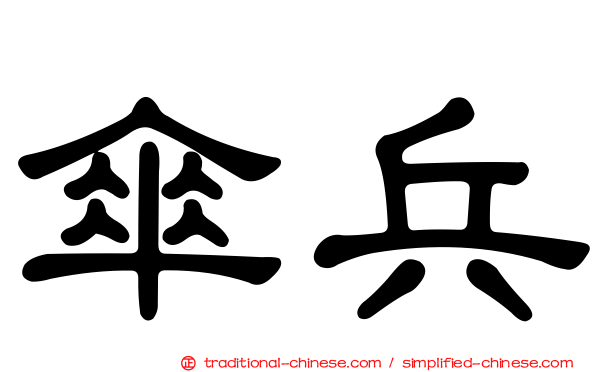 傘兵