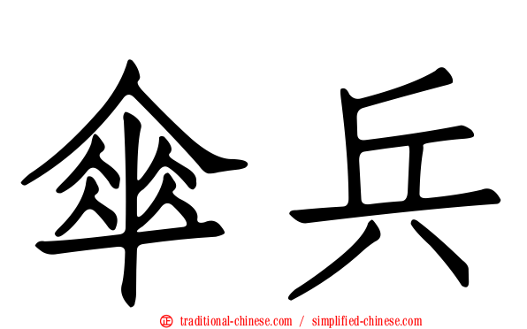 傘兵