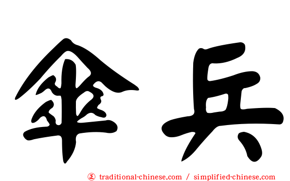 傘兵