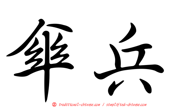 傘兵