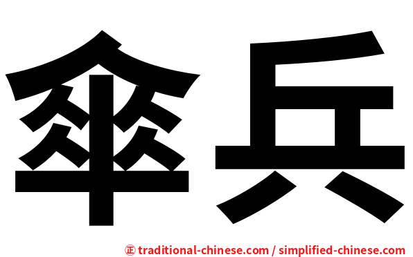 傘兵