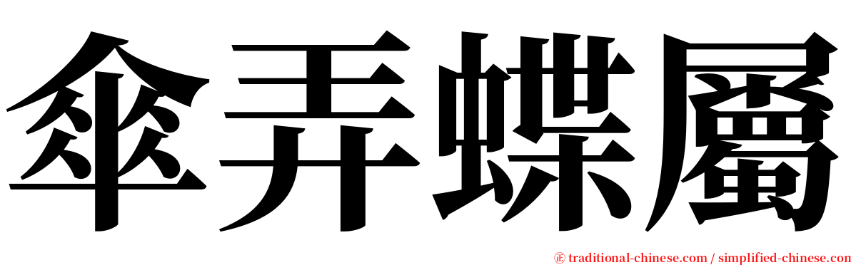 傘弄蝶屬 serif font
