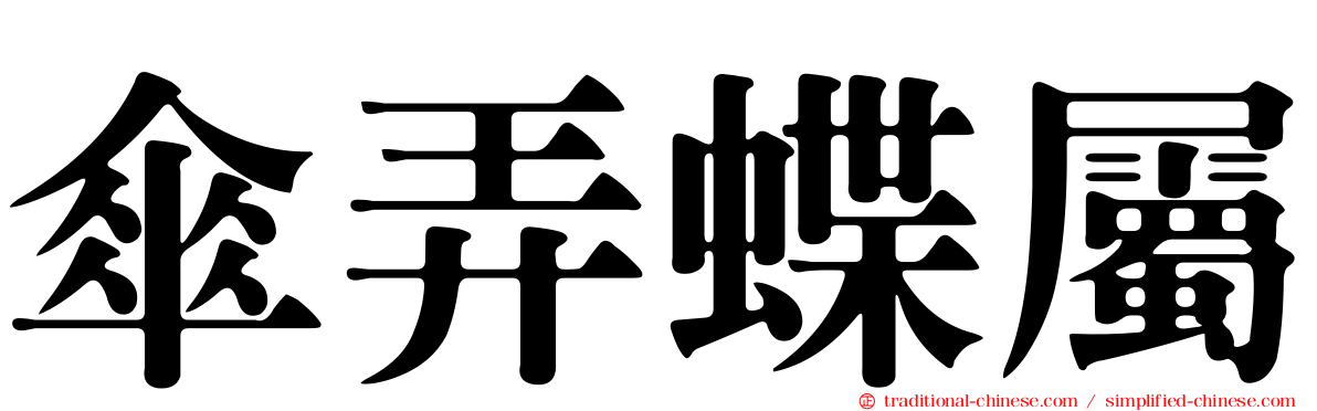 傘弄蝶屬