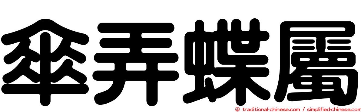 傘弄蝶屬
