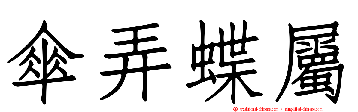 傘弄蝶屬