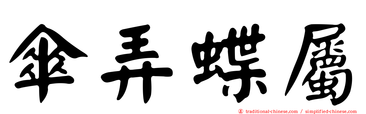 傘弄蝶屬