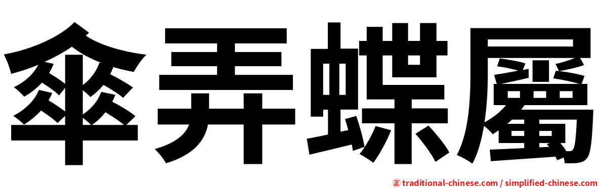 傘弄蝶屬