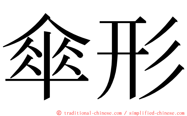 傘形 ming font