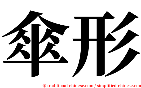 傘形 serif font