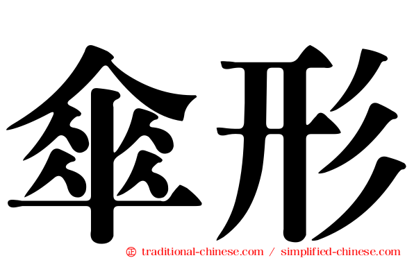 傘形