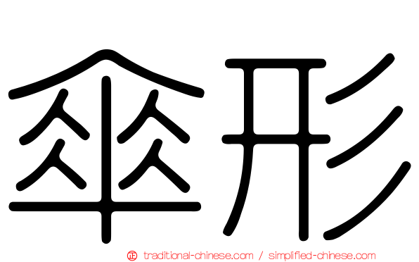 傘形