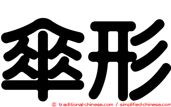 傘形