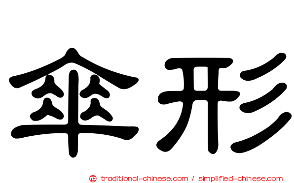 傘形