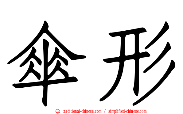 傘形