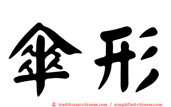 傘形