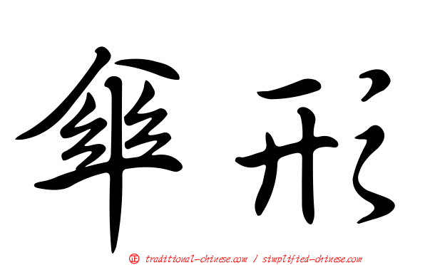 傘形