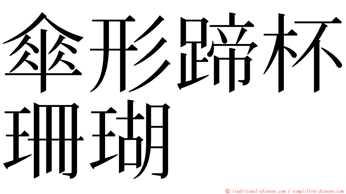傘形蹄杯珊瑚 ming font