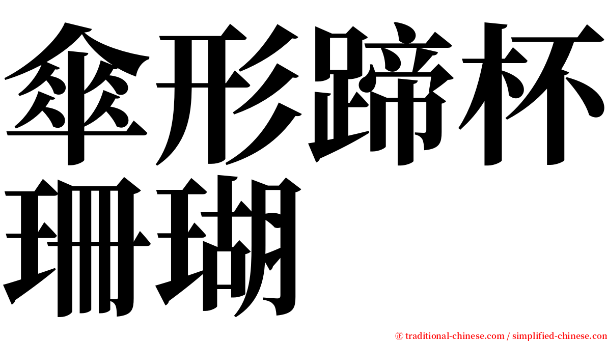 傘形蹄杯珊瑚 serif font
