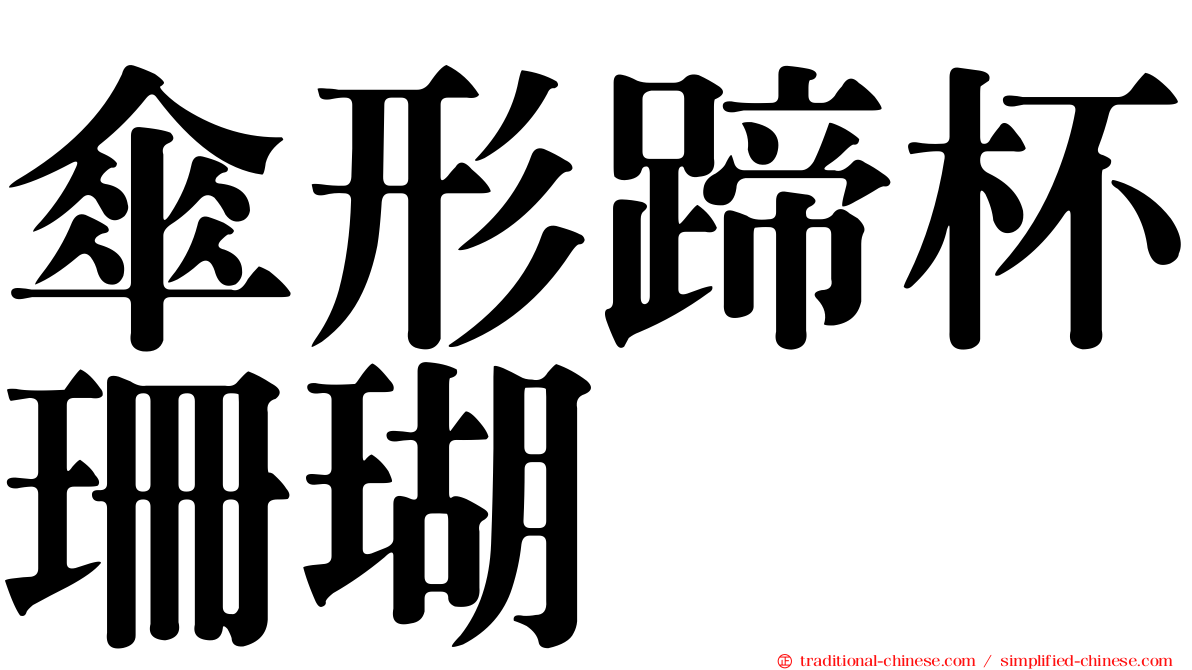 傘形蹄杯珊瑚