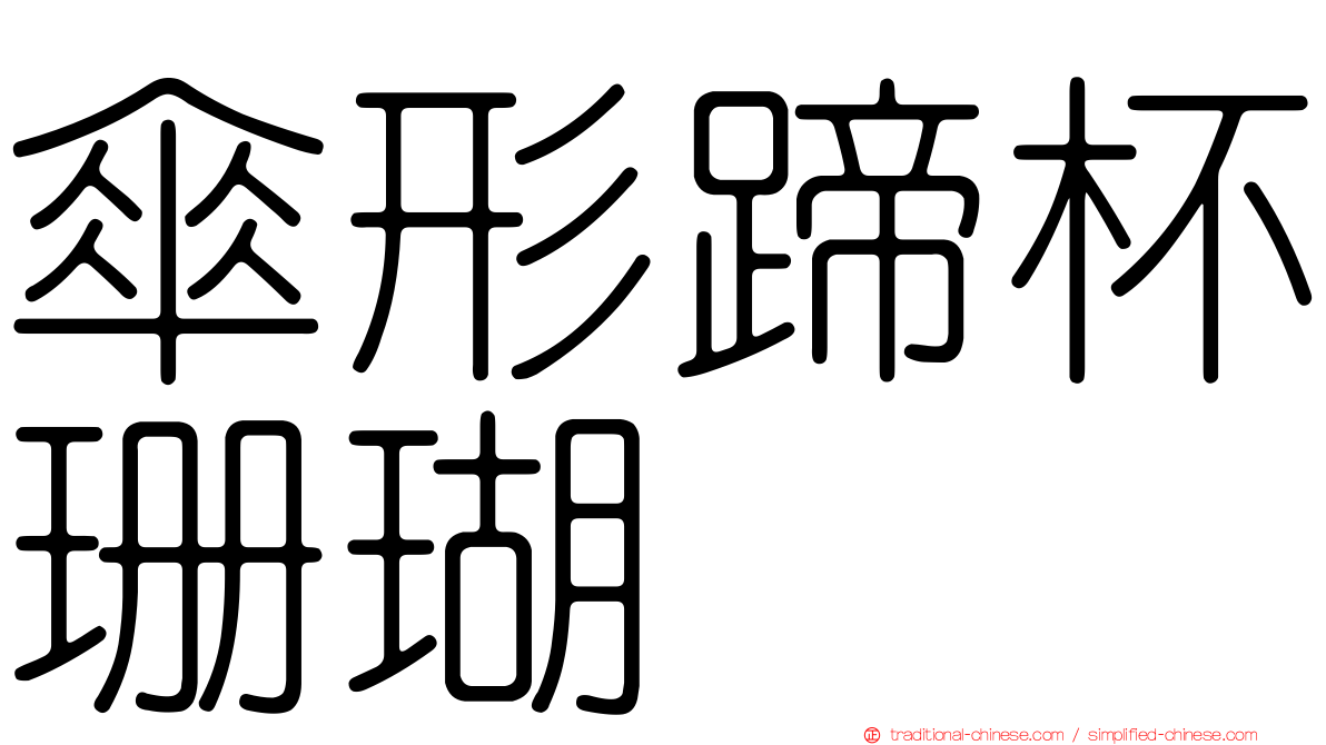 傘形蹄杯珊瑚