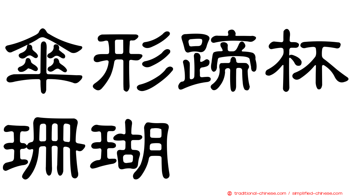 傘形蹄杯珊瑚