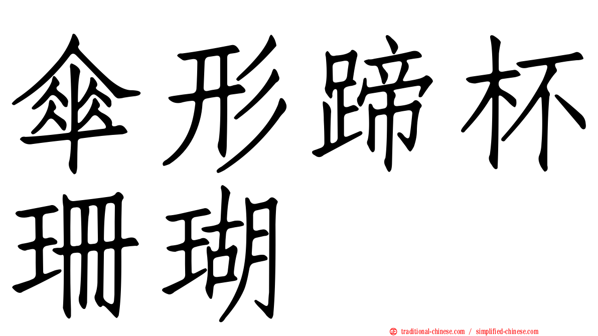 傘形蹄杯珊瑚
