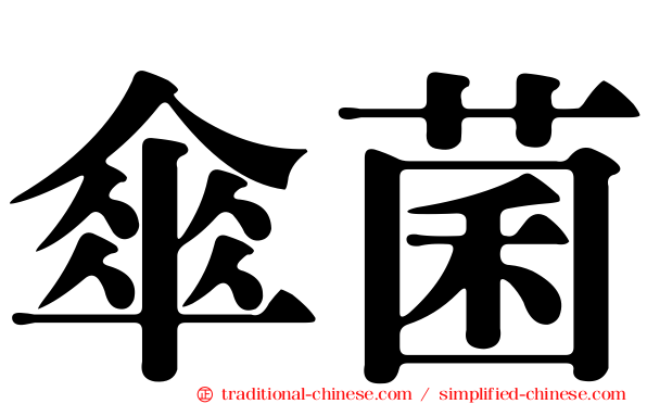 傘菌